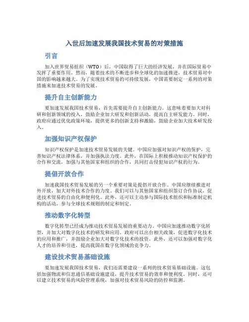入世后加速发展我国技术贸易的对策措施