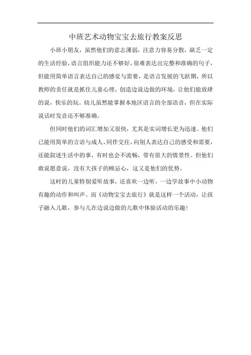 中班艺术动物宝宝去旅行教案反思