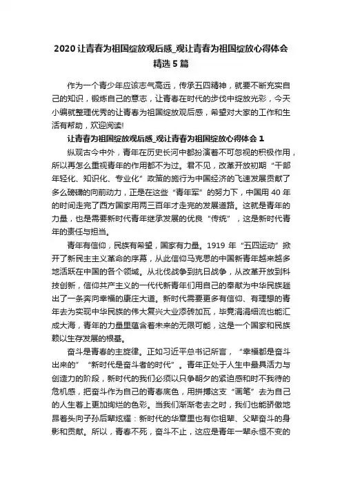 2020让青春为祖国绽放观后感_观让青春为祖国绽放心得体会精选5篇