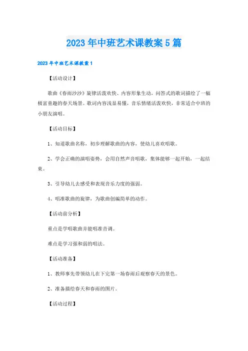 中班艺术课教案5篇