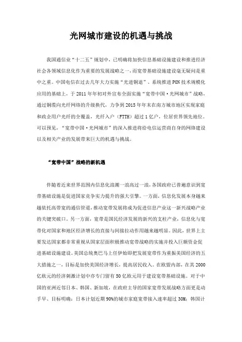 光网城市建设的机遇与挑战
