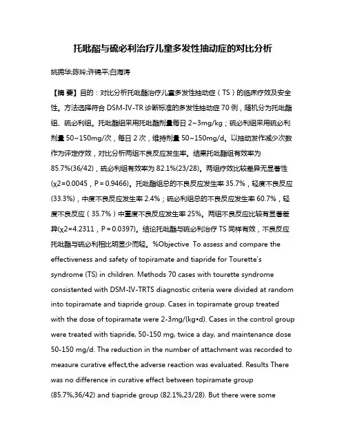托吡酯与硫必利治疗儿童多发性抽动症的对比分析
