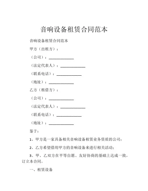 音响设备租赁合同范本