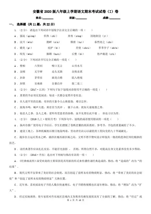 安徽省2020版八年级上学期语文期末考试试卷(I)卷(新版)