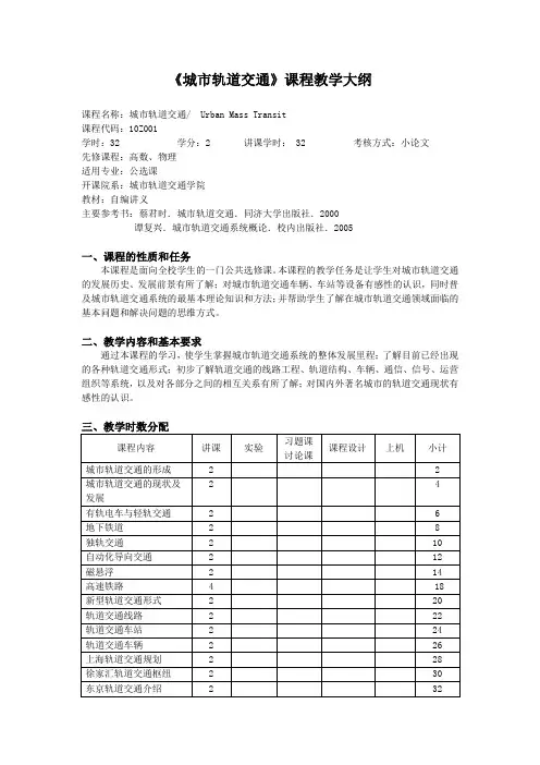 城市轨道交通课程教学大纲