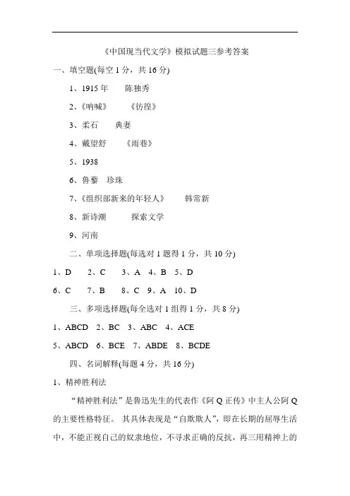 《中国现当代文学》模拟试题三参考答案