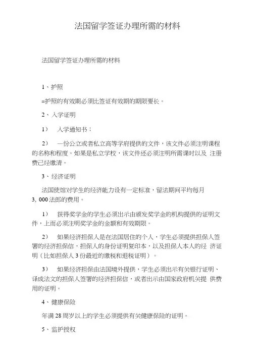 法国留学签证办理所需的材料