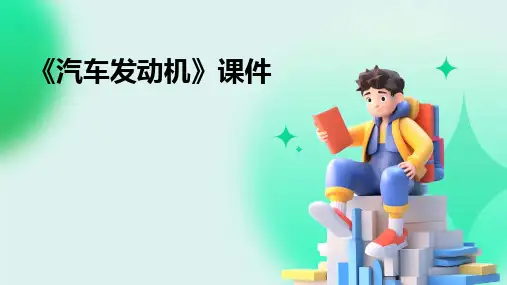 2024版《汽车发动机》课件