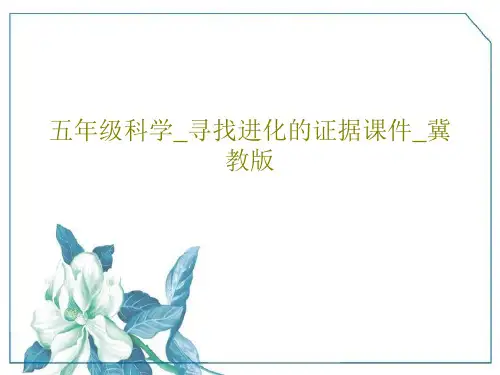 五年级科学_寻找进化的证据课件_冀教版共22页