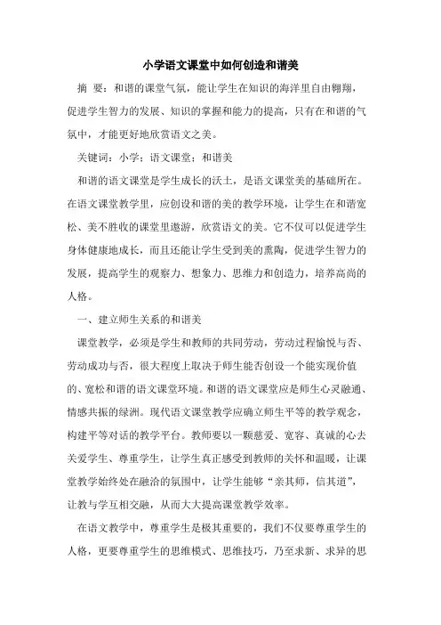 小学语文课堂中如何创造和谐美[论文]