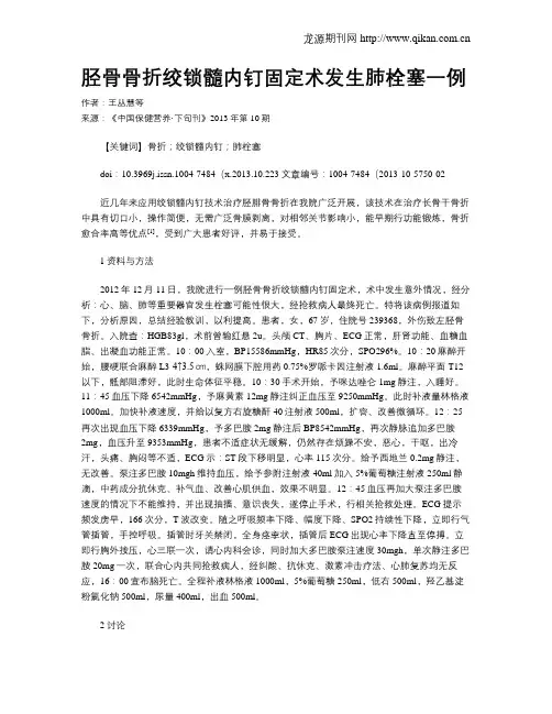 胫骨骨折绞锁髓内钉固定术发生肺栓塞一例