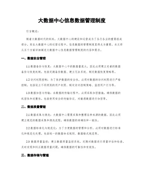 大数据中心信息数据管理制度