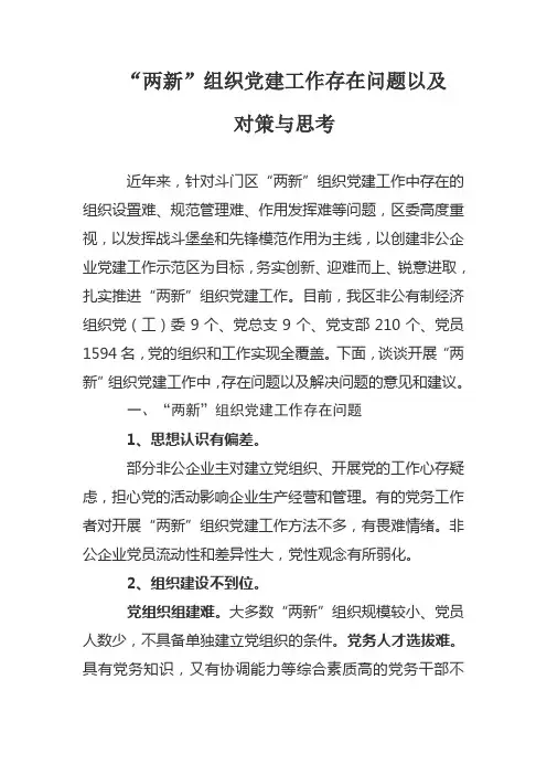 “两新”组织党建工作存在问题