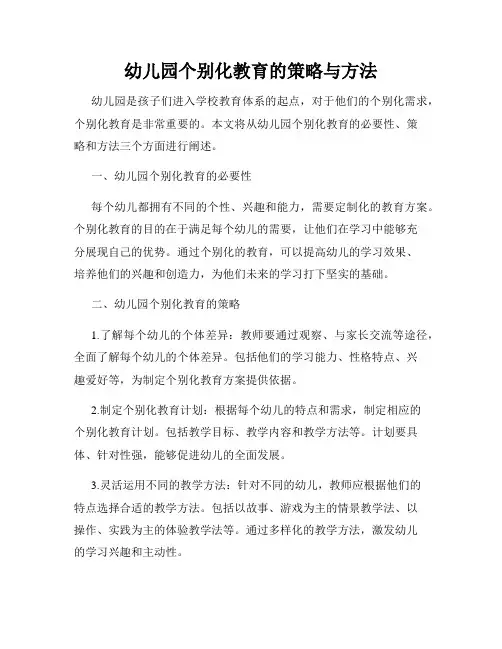 幼儿园个别化教育的策略与方法