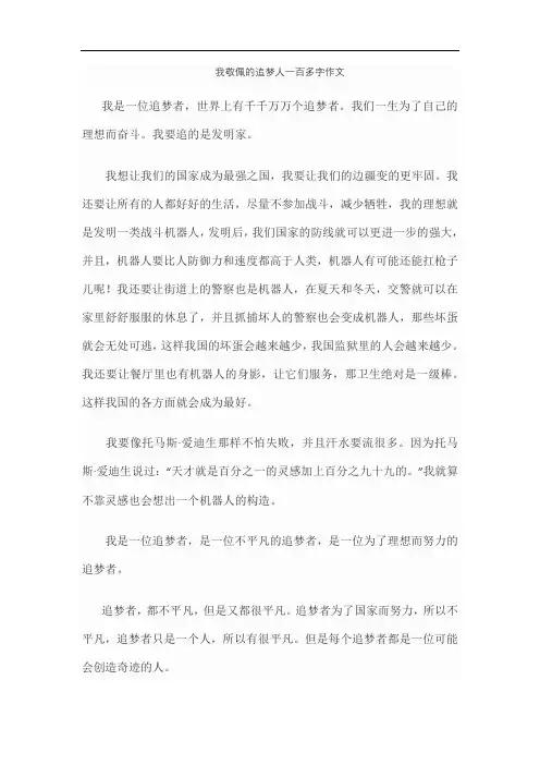我敬佩的追梦人一百多字作文