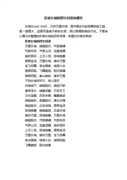 形容长城的四字词语有哪些
