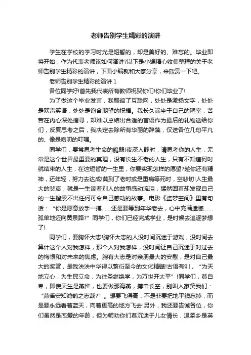 老师告别学生精彩的演讲