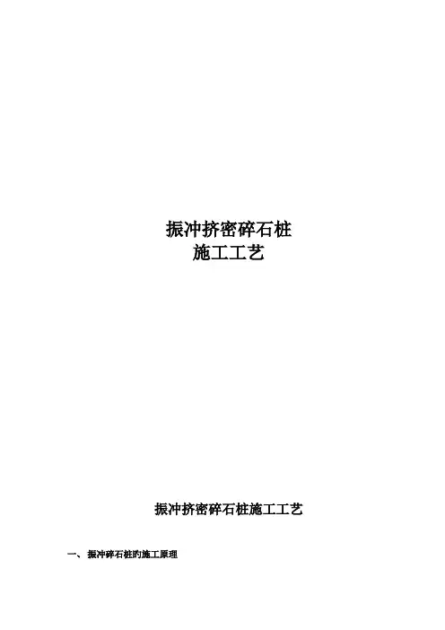 振冲挤密碎石桩综合施工标准工艺