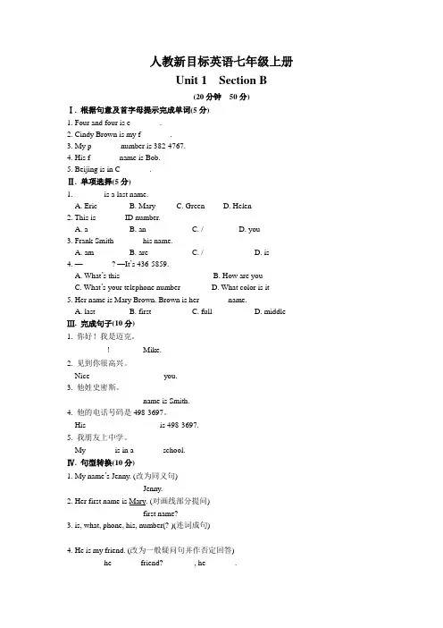 人教新目标英语七年级上册Unit 1  Section B随堂练习题(有答案)