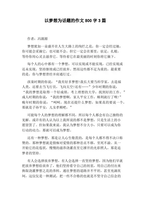 以梦想为话题的作文800字3篇