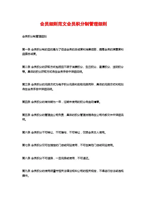 会员细则范文会员积分制管理细则