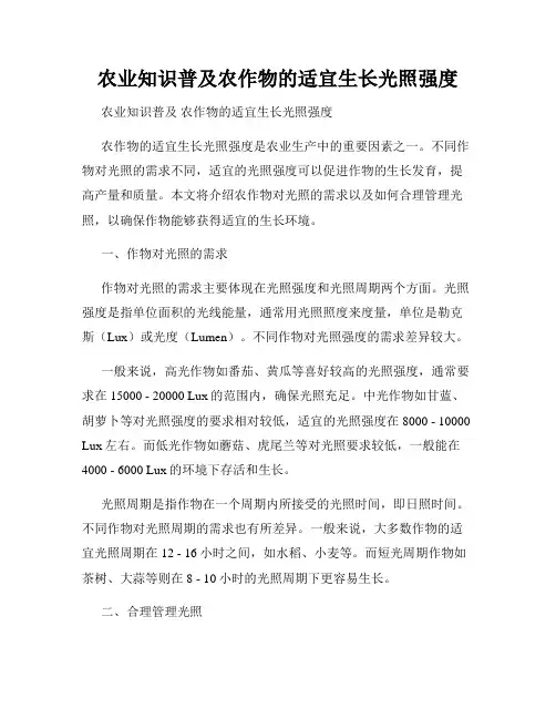 农业知识普及农作物的适宜生长光照强度
