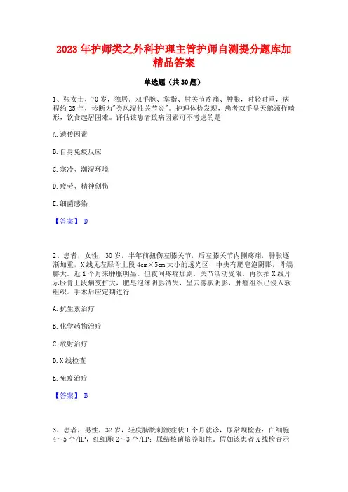 2023年护师类之外科护理主管护师自测提分题库加精品答案