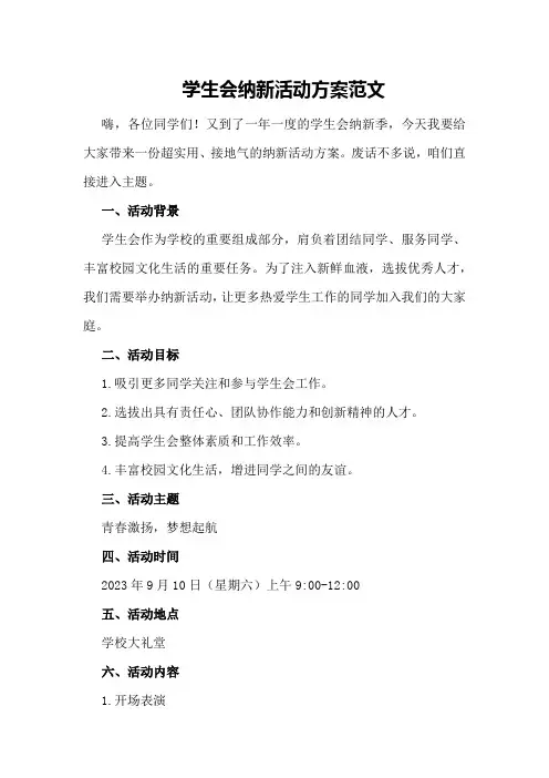 学生会纳新活动方案范文