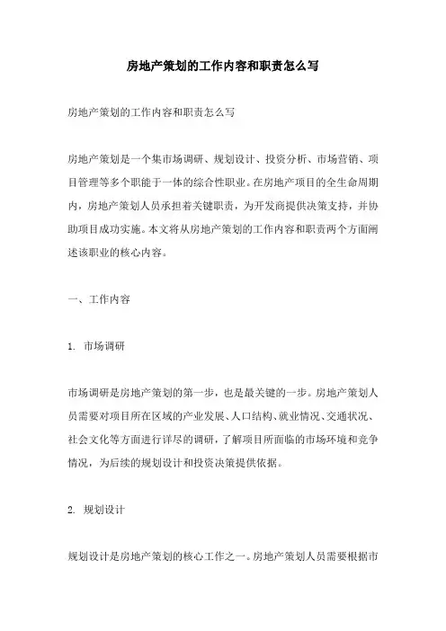 房地产策划的工作内容和职责怎么写