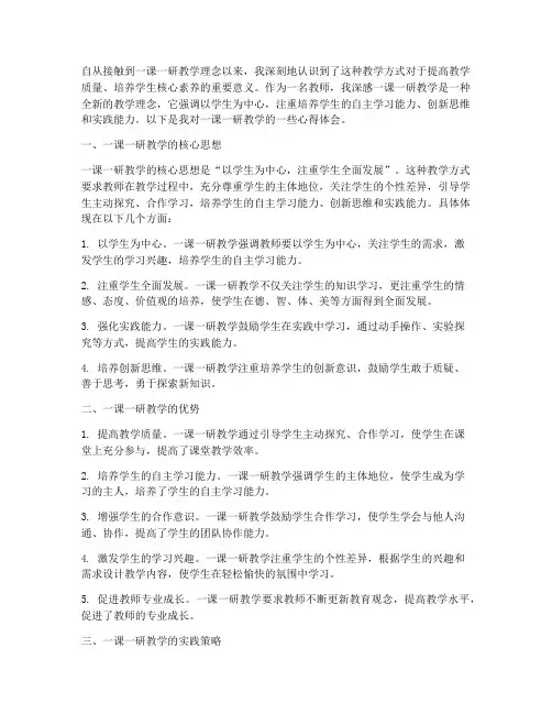 一课一研教学心得体会