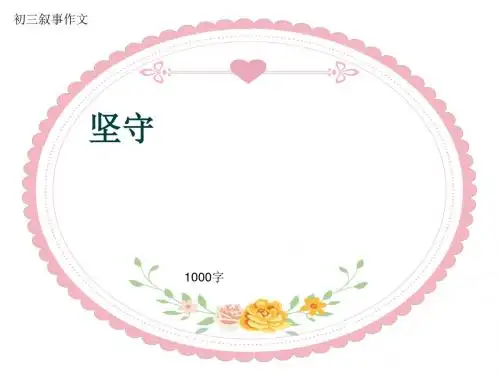 初三叙事作文《坚守》1000字(共13页PPT)