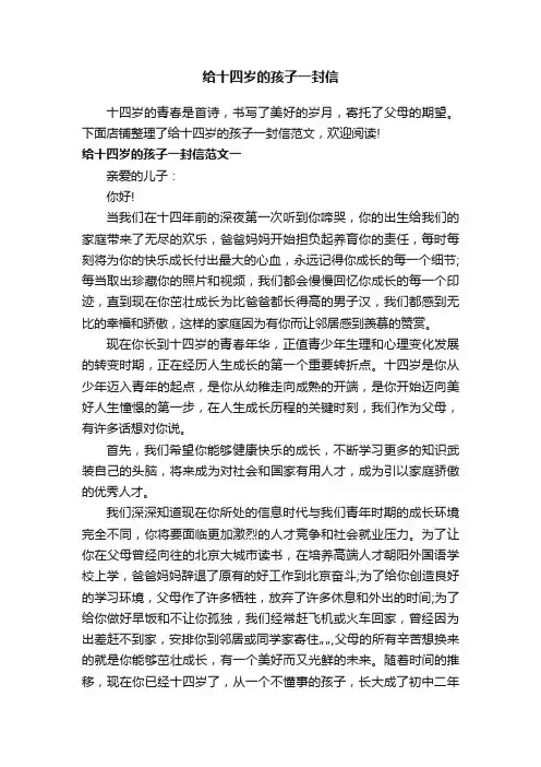 给十四岁的孩子一封信