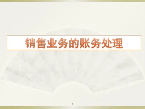 会计基础-销售业务的账务处理ppt课件