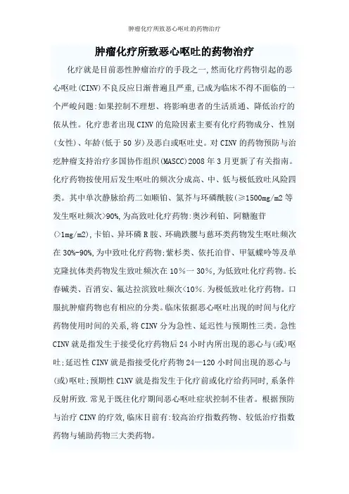 肿瘤化疗所致恶心呕吐的药物治疗