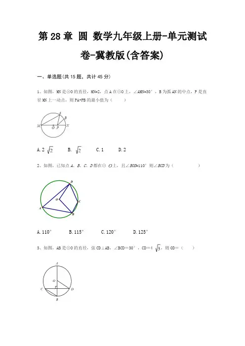 第28章 圆 数学九年级上册-单元测试卷-冀教版(含答案)