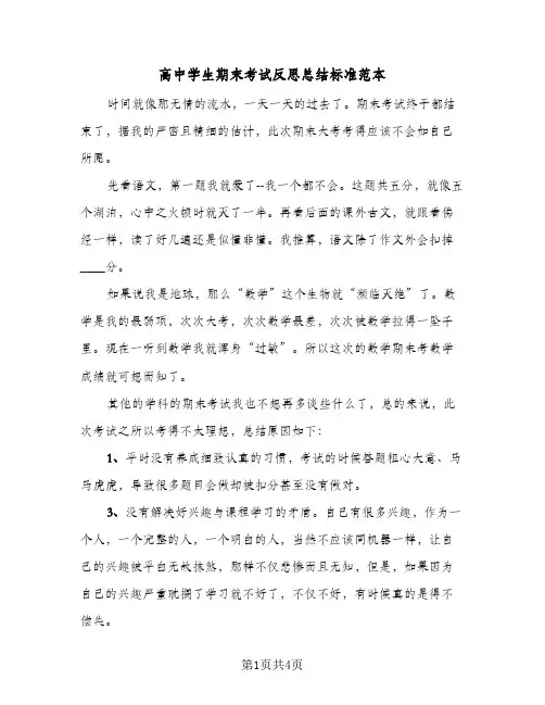 高中学生期末考试反思总结标准范本（3篇）
