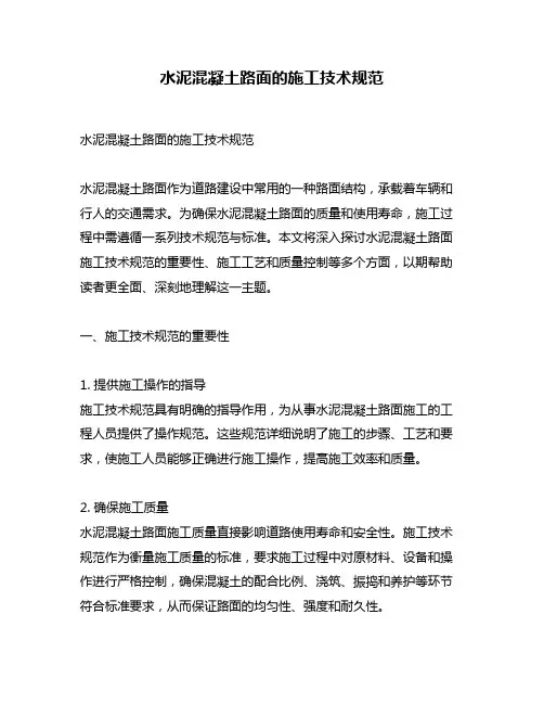 水泥混凝土路面的施工技术规范