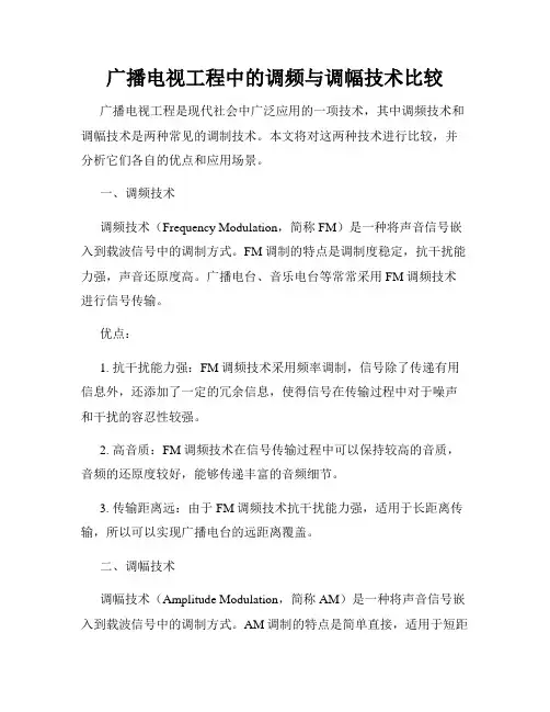 广播电视工程中的调频与调幅技术比较
