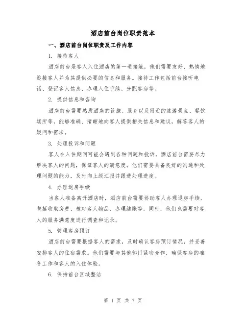 酒店前台岗位职责范本（3篇）