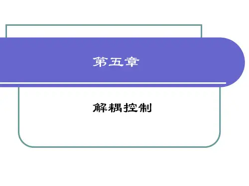 5 第5章 解耦控制