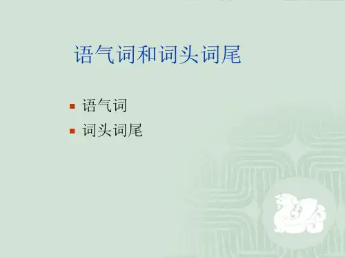 古汉语通论十四语气词