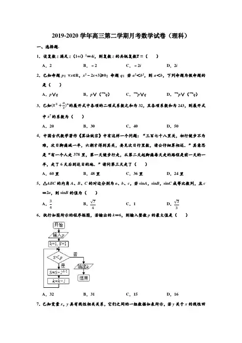 2019-2020学年湖南省长沙市雅礼中学高三第二学期月考(理科)数学试卷(Word解析版)