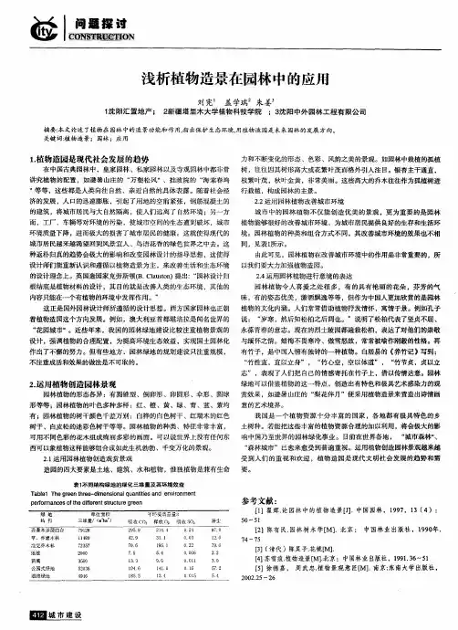 浅析植物造景在园林中的应用
