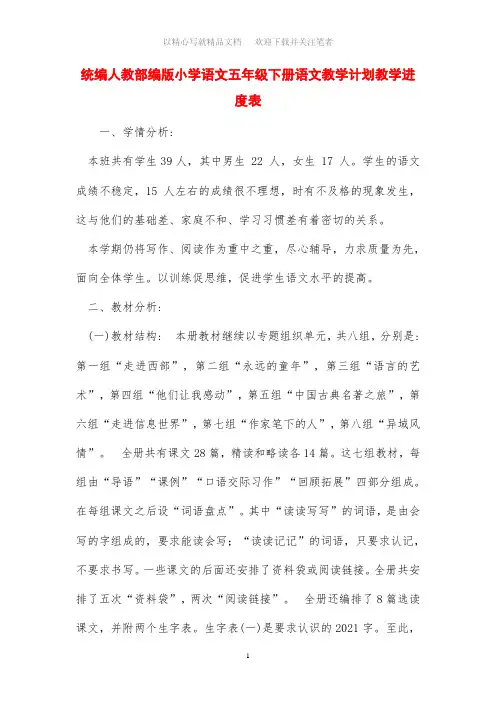 2021年统编人教部编版小学语文五年级下册语文教学计划教学进度表