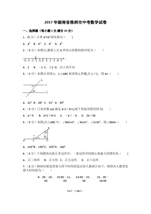 2017年湖南省株洲市中考数学试卷(含答案解析版)