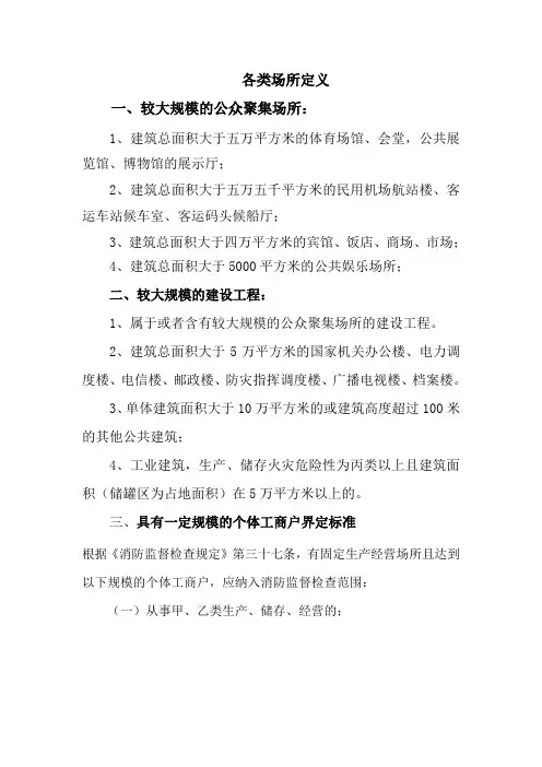 各类场所范畴及定义