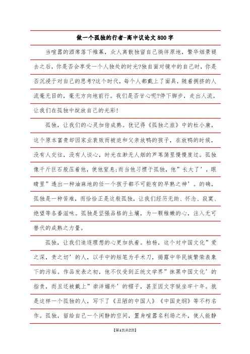 做一个孤独的行者-高中议论文800字