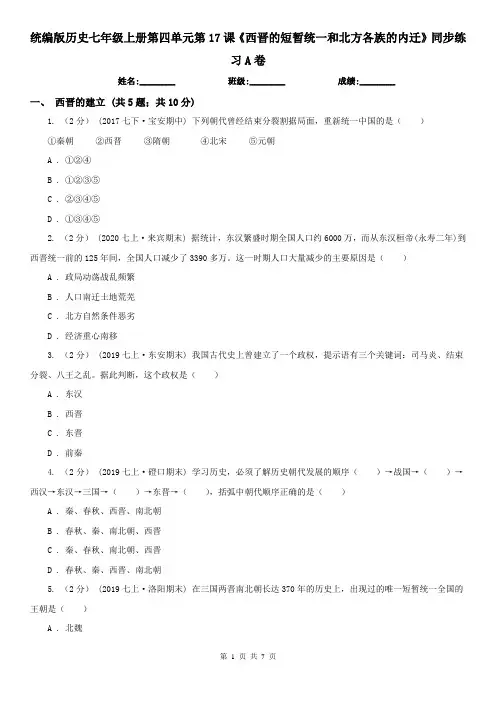 统编版历史七年级上册第四单元第17课《西晋的短暂统一和北方各族的内迁》同步练习A卷