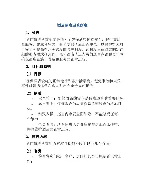 酒店值班巡查制度