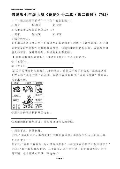 【初中语文】部编版七年级上册《论语》十二章（第二课时）(练习题)